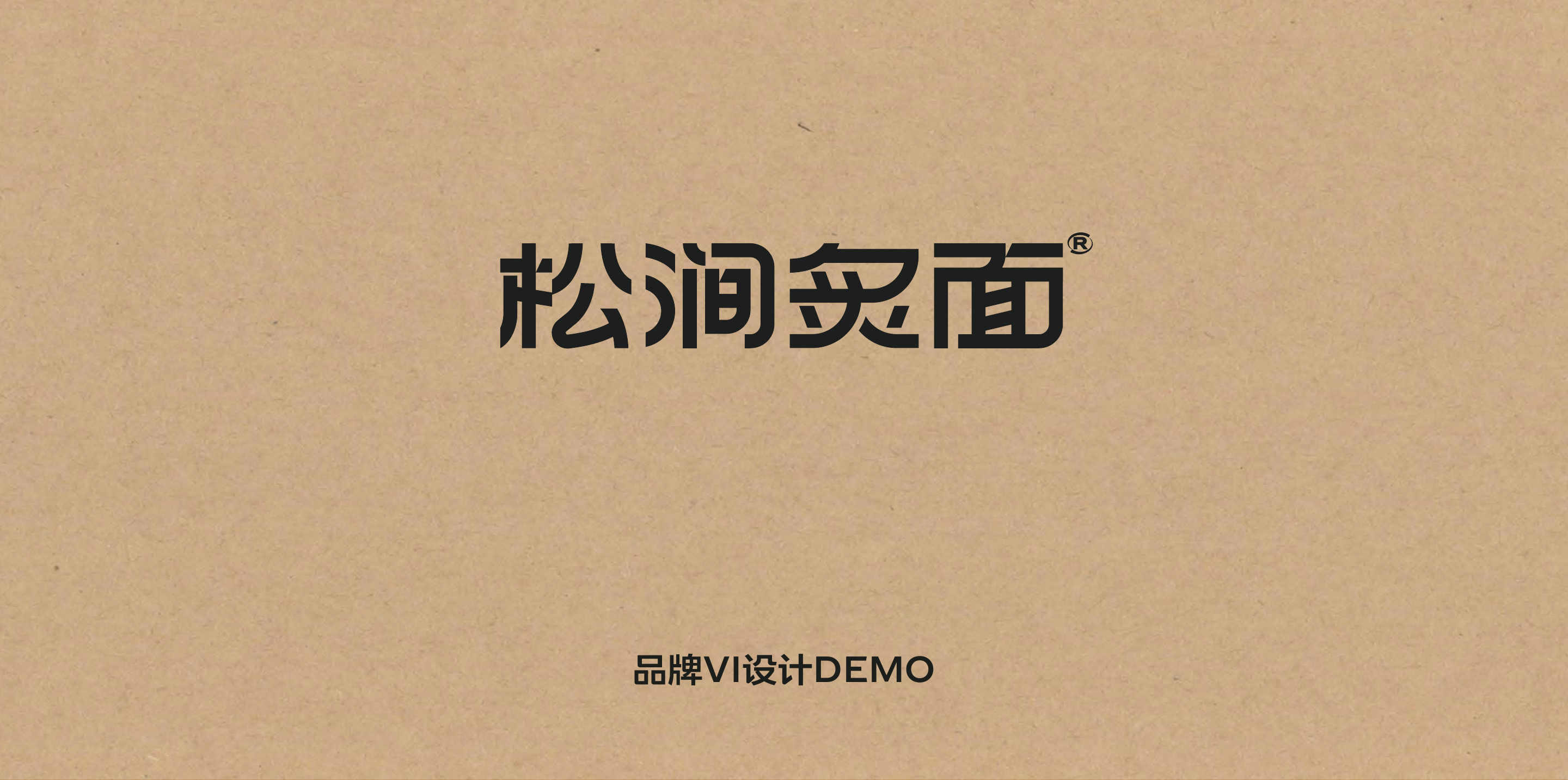 松涧炙面项目封面